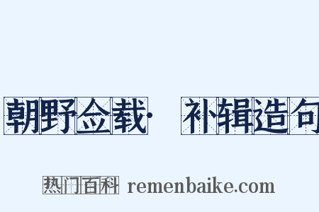 朝野佥载·补辑造句是什么意思的图片